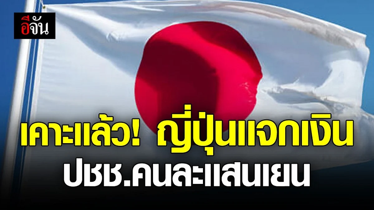 ญี่ปุ่นอนุมัติจ่ายเงินเยียวยาให้ ปชช. ทุกคน คนละเเสนเยน