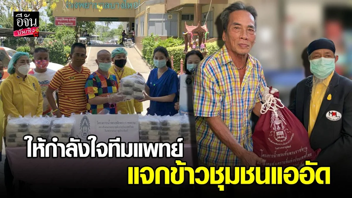 “หม่ำ-ถั่วแระ” ลงพื้นที่ให้กำลังใจทีมแพทย์ มอบถุงยังชีพแก่ปปช. ในชุมชนแออัด