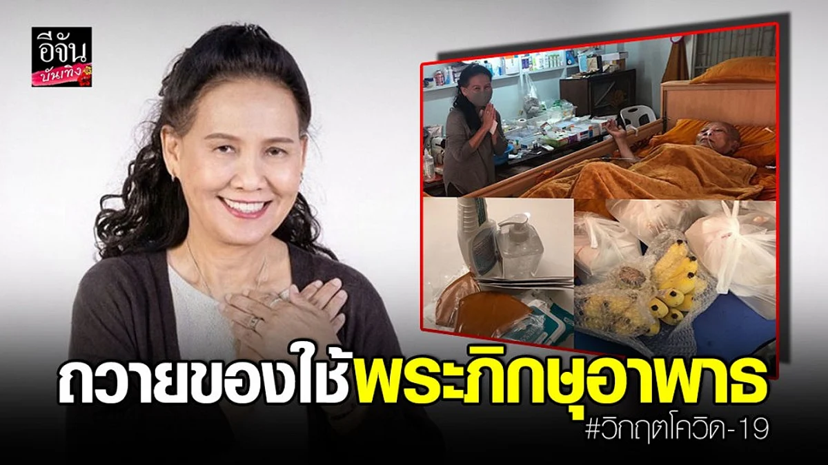 พี่ฉอด" ถวายของใช้พระภิกษุอาพาธ