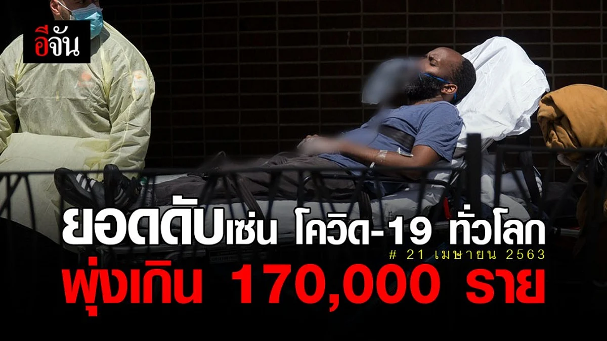 ม.สหรัฐฯ เผย 21 เม.ย. 63 ยอดผู้เสียชีวิตด้วยโควิดทั่วโลก 170,368 รายแล้ว