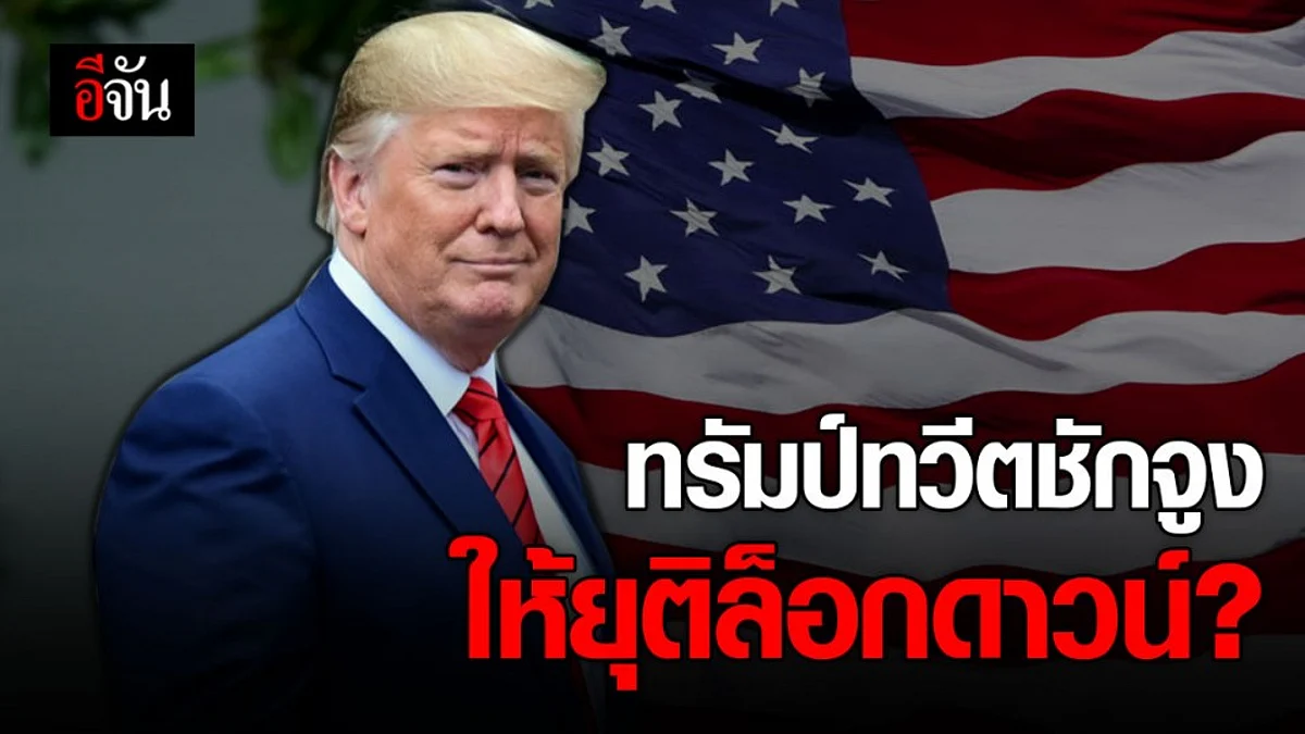 ชาวสหรัฐฯ ลุกฮือ หลังทรัมป์ทวีตชักจูงให้ยุติล็อกดาวน์