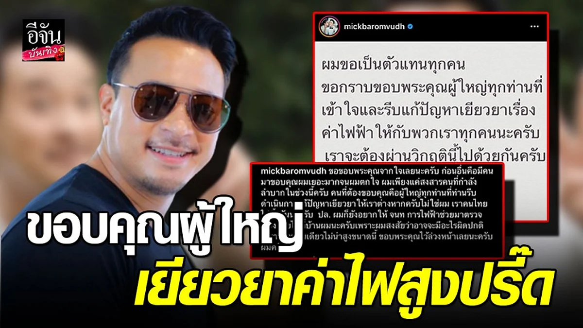 "มิค บรมวุฒิ" ขอบคุณผู้ใหญ่ จัดการเยียวยาค่าไฟสูงปรี๊ด