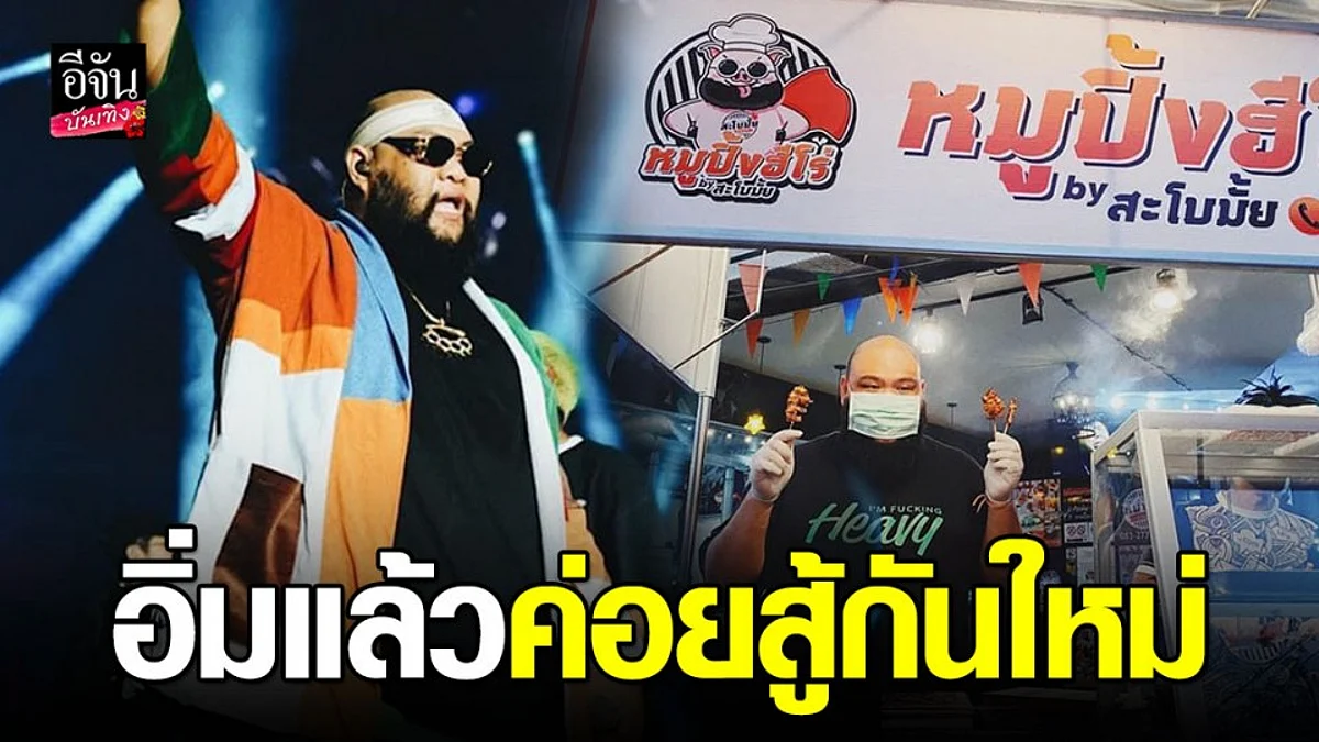 "กอล์ฟ ฟักกลิ้ง ฮีโร่" ช่วยคนตกงาน ไม่มีเงิน ส่งหมูปิ้งให้กินที่บ้าน!