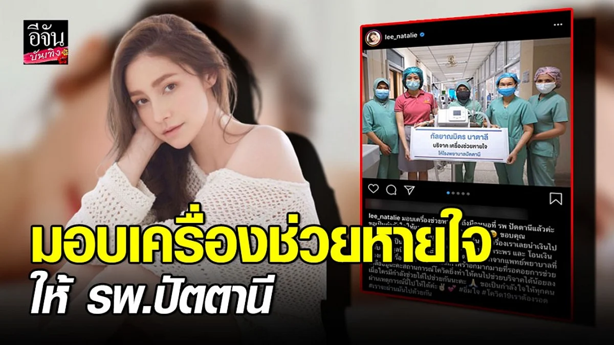 "นาตาลี" เป็นกำลังใจให้ทีมแพทย์ มอบเครื่องช่วยหายใจให้ รพ.ปัตตานี