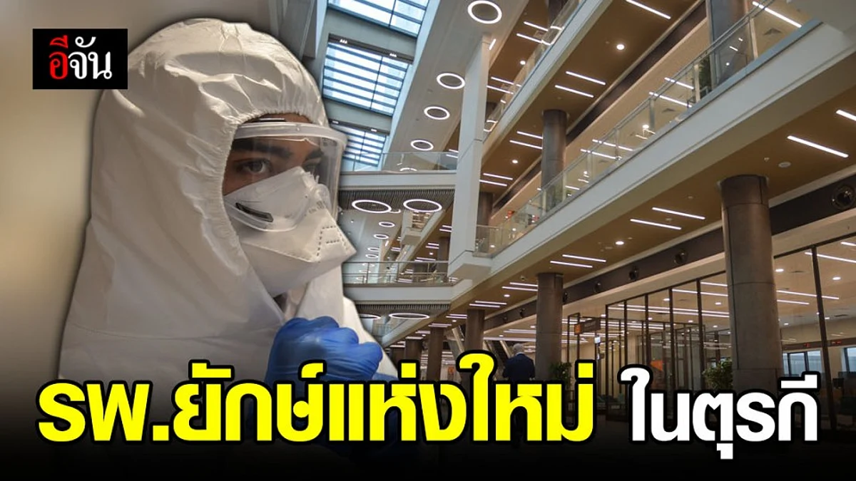 ตุรกีเผยโฉม รพ.ยักษ์แห่งใหม่ รับรักษาผู้ป่วยโควิด-19