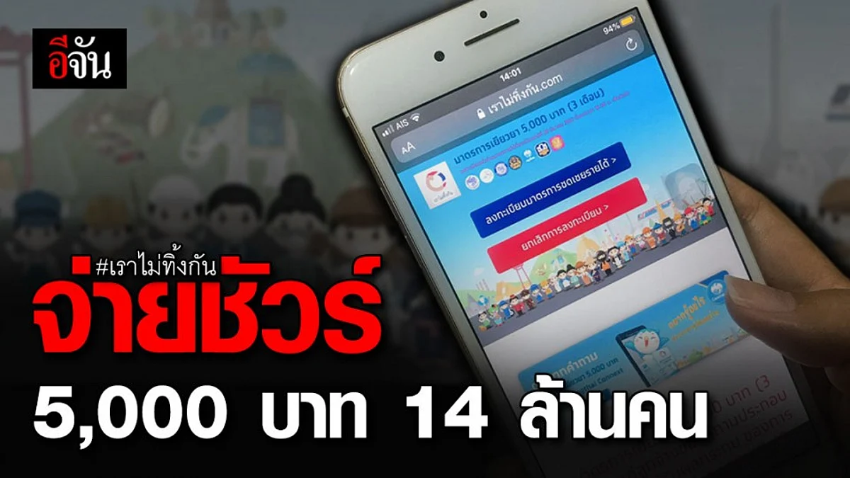 ไฟเขียว! แจกเงิน #เราไม่ทิ้งกัน จาก 9 ล้าน เป็น 14 ล้านคน