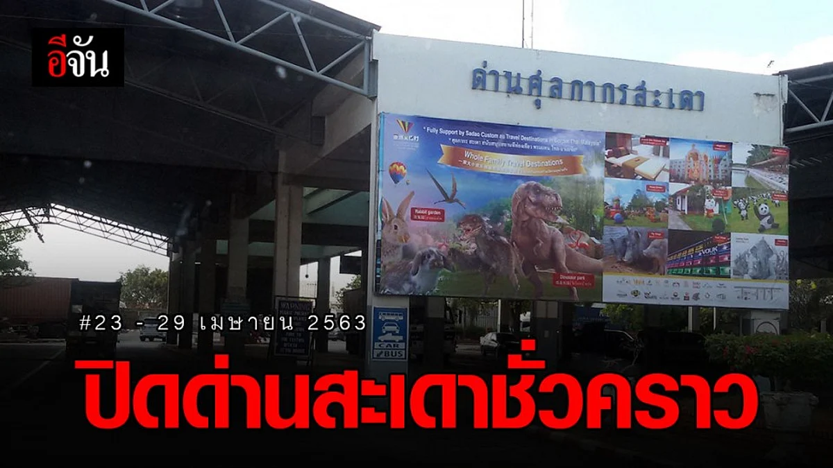 ปิด “ด่านสะเดา” ชั่วคราว 23 - 29 เม.ย. 63 ให้ไป “ด่านปาดังเบซาร์” แทน