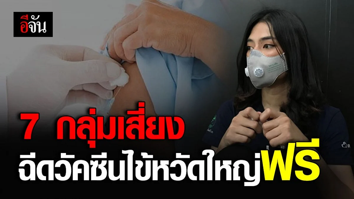 ดีเดย์ 1 พ.ค. 63 ฉีดวัคซีนป้องกันโรคไข้หวัดใหญ่ - 7 กลุ่มเสี่ยงฉีดฟรี!