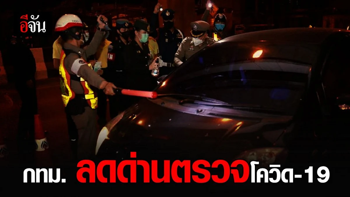 กทม. ลดจำนวนด่านคัดกรองโควิด 6 ด่าน