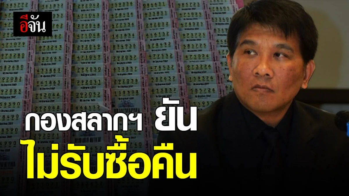 โฆษกกองสลากฯ ยัน เลื่อนวันออกหวย ทำถูกแล้ว ชี้ รับซื้อสลากคืน กฎหมายไม่รองรับ