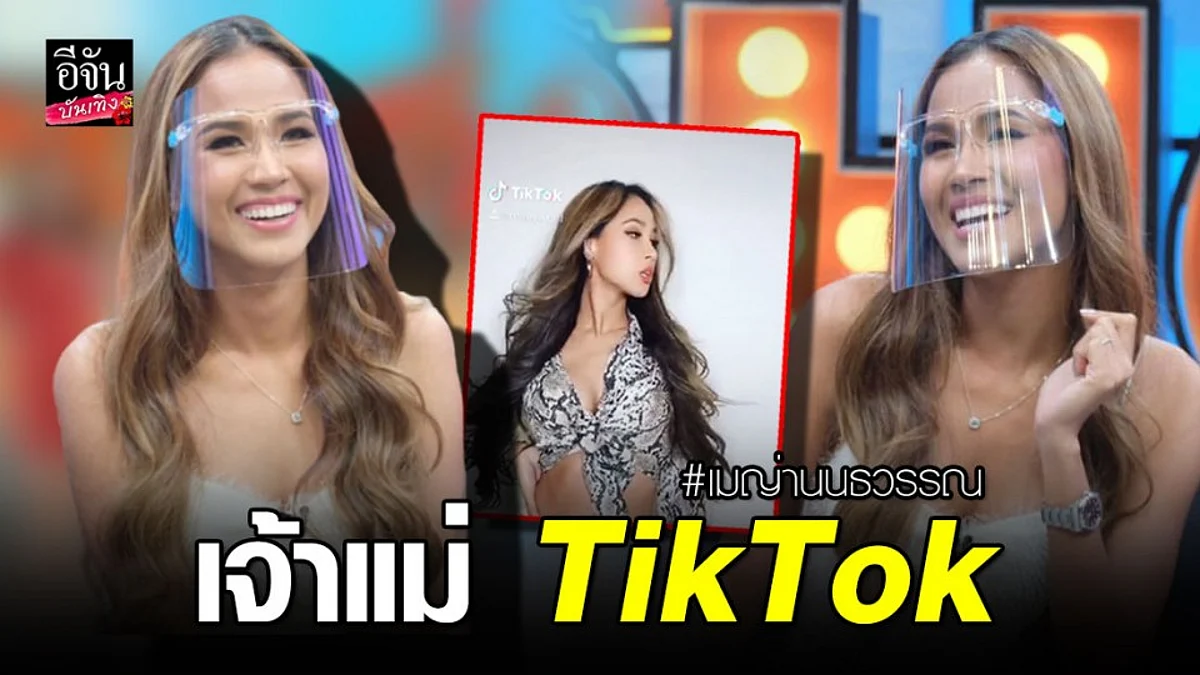 “เมญ่า นนธวรรณ" ขึ้นแท่นเป็นเจ้าแม่ TikTok กระแสปังยอดวิวทะลุล้าน!