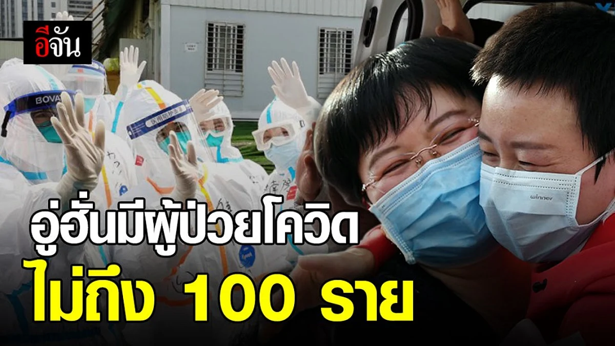 อู่ฮั่น ผู้ป่วยโควิดไม่ถึง 100 ไม่พบผู้เสียชีวิต 7 วันติด