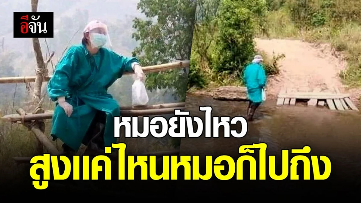 หมออนามัย ลุยข้ามภูเขา 2 ลูก ดูเเลคนกักตัว เหนื่อยเเค่ไหนก็ไม่หวั่น