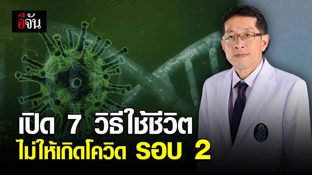 7 วิธี ใช้ชีวิตอย่างไร... ไม่ให้เกิดการระบาดของโควิด-19 รอบ 2