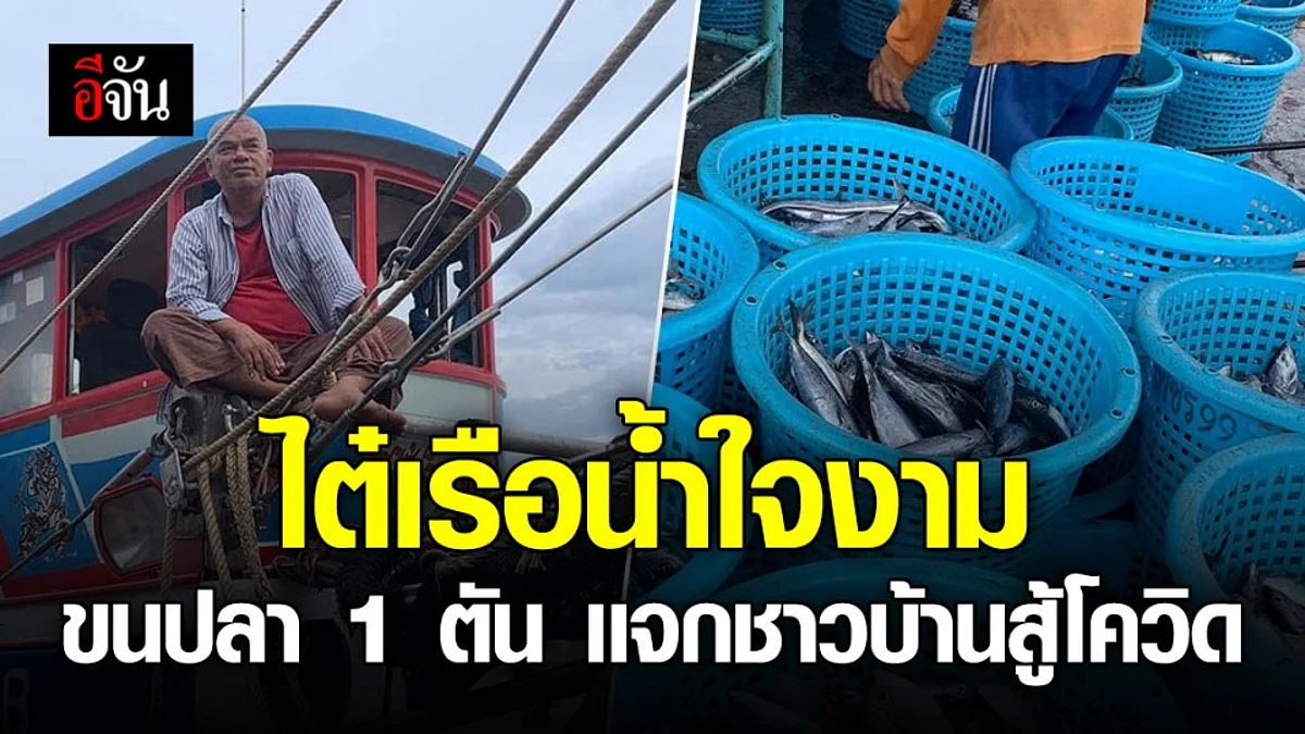 ไต๋เรือใจดี เมืองพังงา ขนปลาสด 1 ตัน เเจกชาวเมืองภูเก็ต สู้โควิด-19