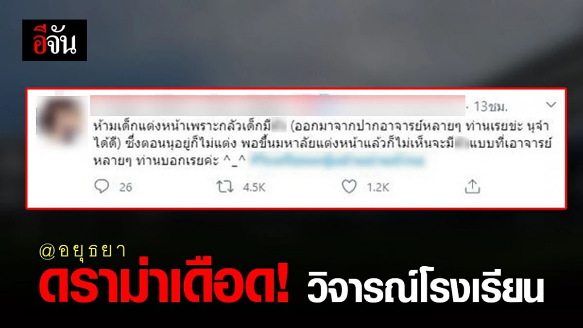 เดือดมาก! รร. แจ้งความ พ.ร.บ.คอมฯ นักเรียนวิจารณ์ โรงเรียนชื่อดังอยุธยา