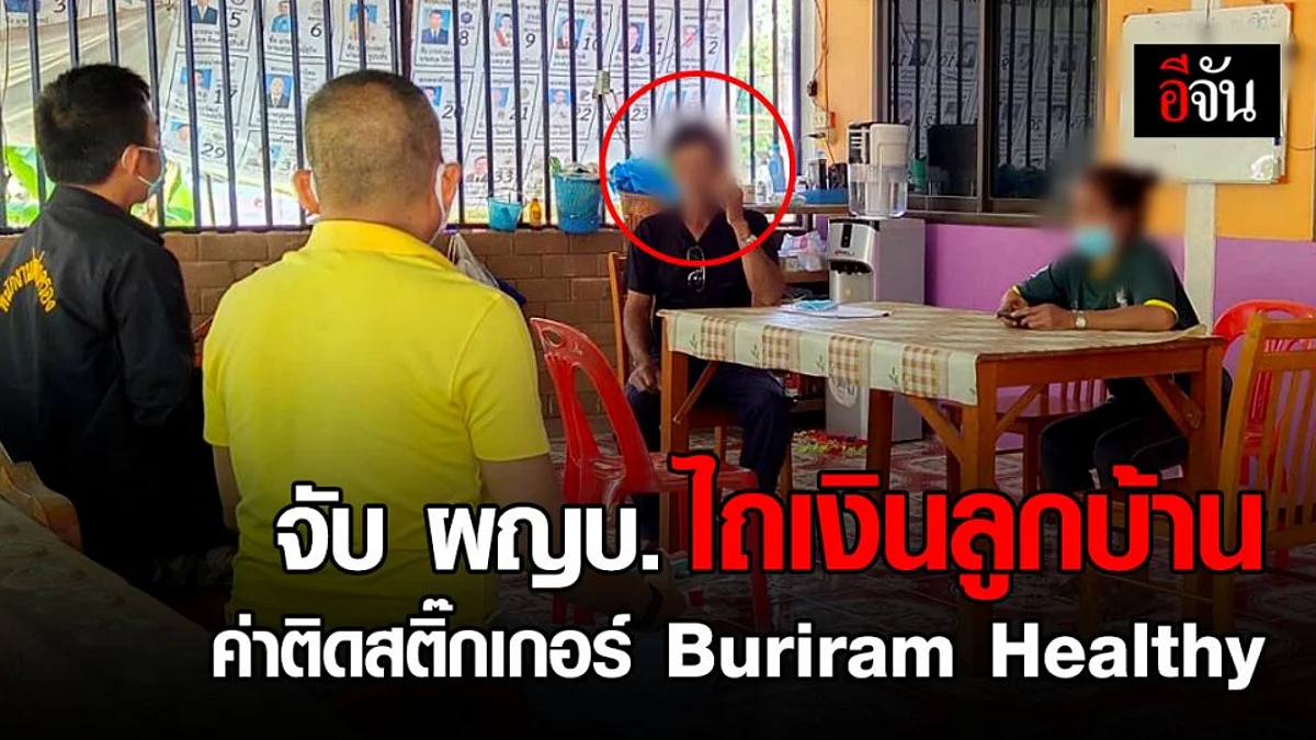 บุรีรัมย์เอาจริง! จับผู้ใหญ่บ้าน เรียกเก็บเงินลูกบ้านค่าติดสติ๊กเกอร์ Buriram Healthy รับรองปลอดเชื้อ