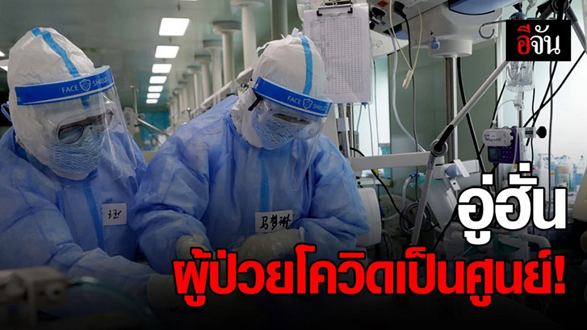 อู่ฮั่น ผู้ป่วยโควิดลดลงเป็นศูนย์