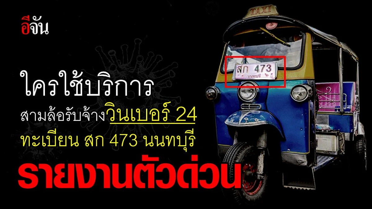 นครปฐมตามหาผู้ใช้บริการสามล้อรับจ้าง หลังคนขับวัย 60 ติดเชื้อโควิด
