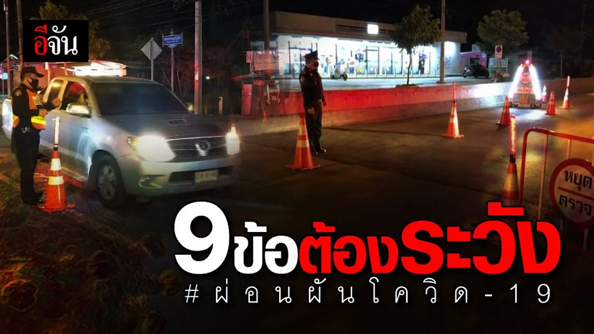 9 ข้อ พึงระวัง "ควบคุม" สู่ "ผ่อนผัน" #โควิด-19
