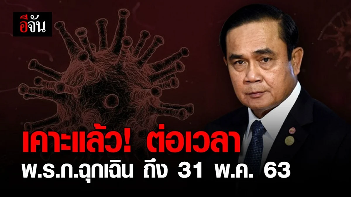 ศบค.เผยมติประชุมเห็นชอบเลื่อน พ.ร.ก.ฉุกเฉิน ออกไปอีก 1 เดือน ป้องกันการระบาดรอบ 2