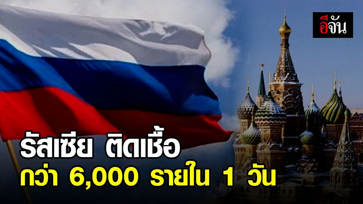รัสเซียพบผู้ติดเชื้อพุ่งกว่า 6,000 รายใน 24 ชั่วโมง