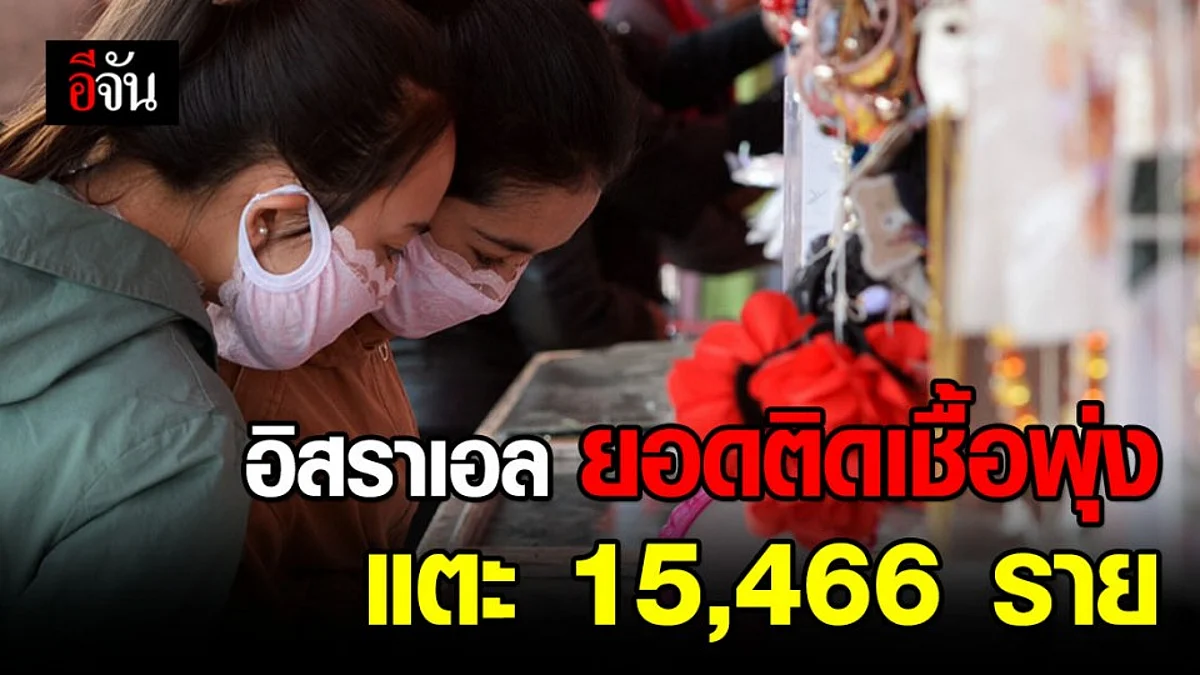 ยอดติดเชื้อโควิดในอิสราเอลพุ่งแตะ 15,466 ราย