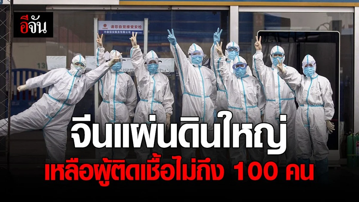 ผู้ติดเชื้อโควิด-19 ในจีนเเผ่นดินใหญ่ เหลือไม่ถึง 100 คน