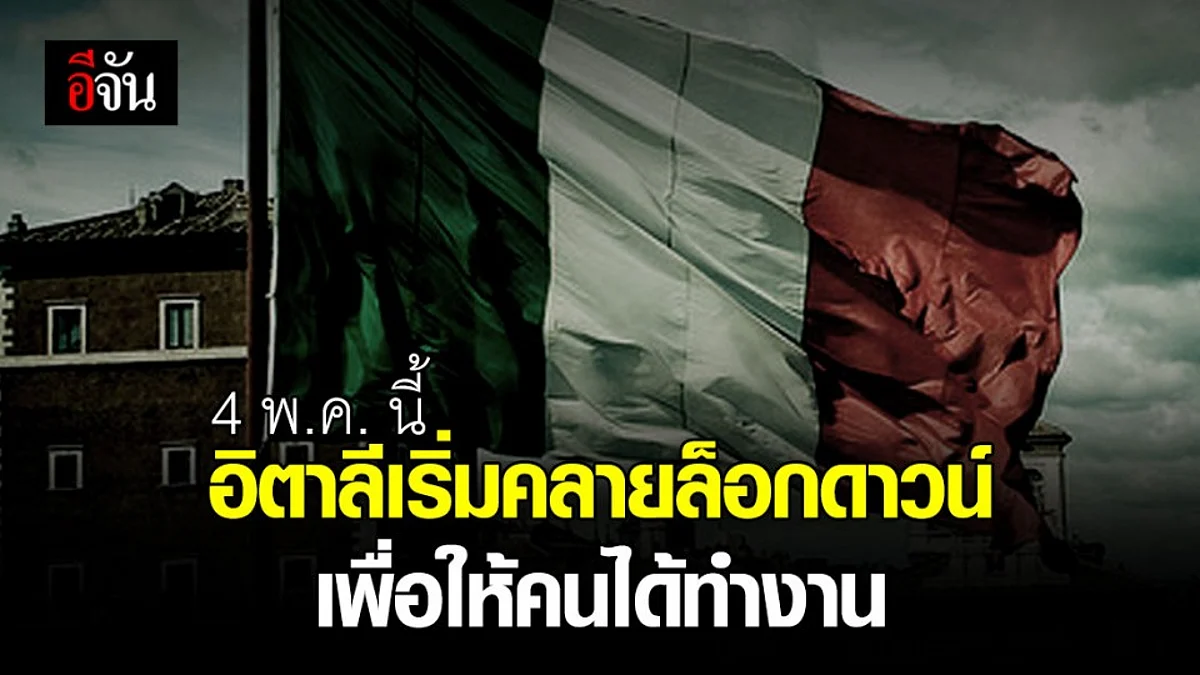 นายกฯ อิตาลี เริ่มคลายล็อกดาวน์ 4 พ.ค.นี้ มุ่งเป้าให้คนมีงานทำ