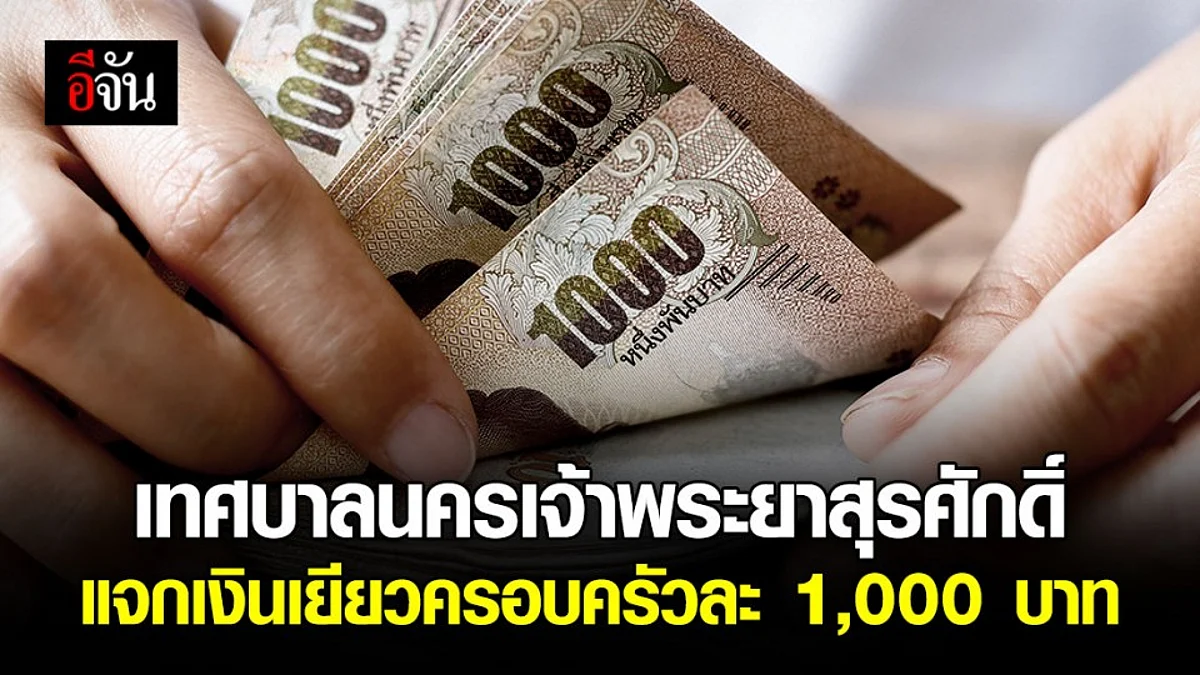 เทศบาลนครเจ้าพระยาสุรศักดิ์ แจกเงินเยียวยาทุกตำบลทุกบ้าน บ้านละ 1 พันบาท