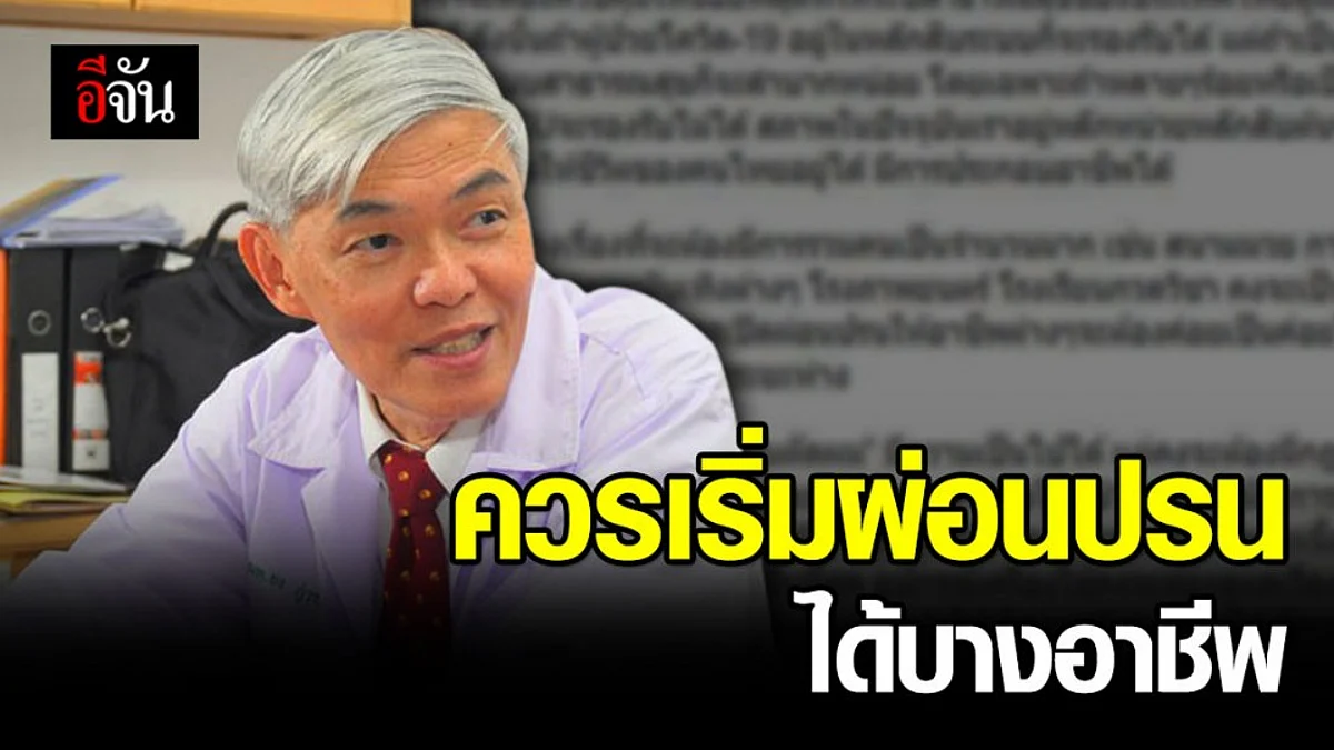 หมอยง แนะ ตัวเลขผู้ป่วยใหม่ลดลง ควรเริ่มผ่อนปรนได้บางอาชีพ