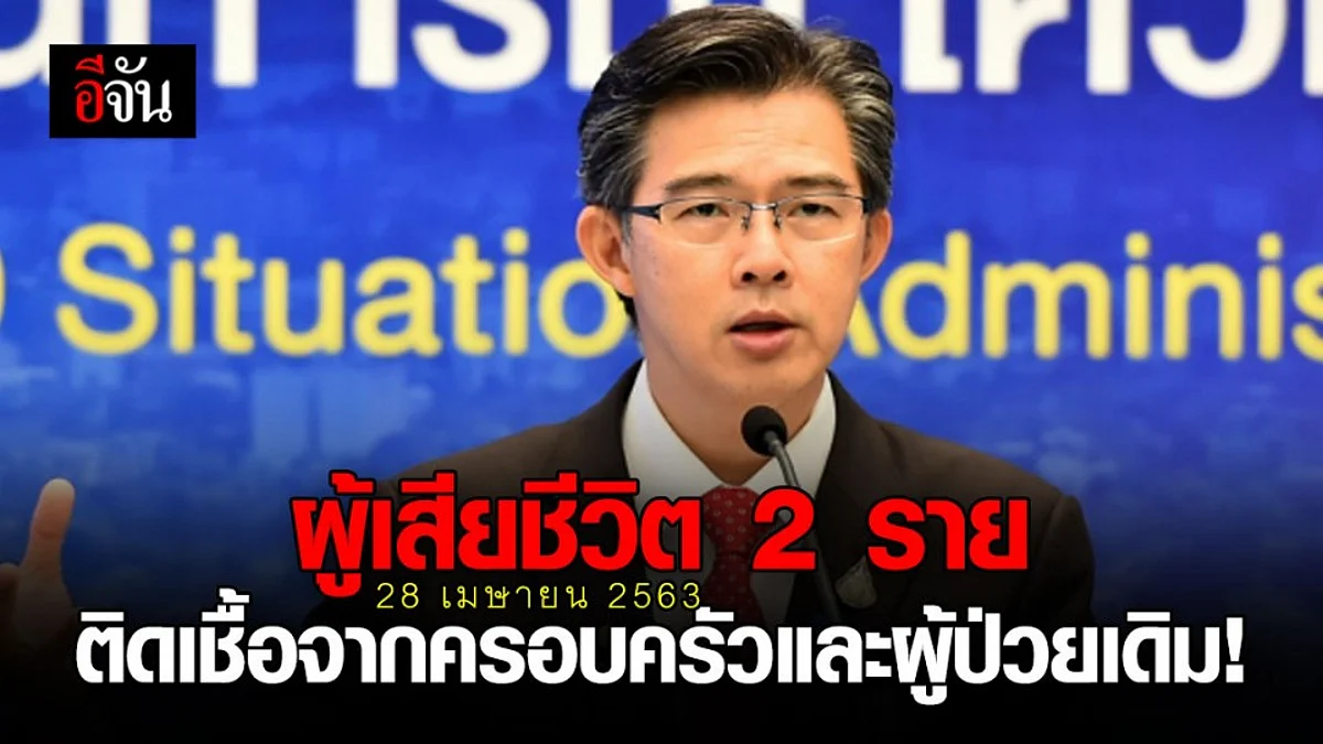 ศบค.เผยผู้เสียชีวิตจากโควิด 2 ราย ติดจากครอบครัวและผู้ป่วยเดิม