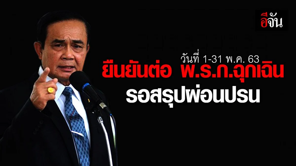 นายกฯ ยืนยันต่อ พ.ร.ก.ฉุกเฉิน 1 เดือน ส่วนการผ่อนปรนมาตรการ รอสรุปภายหลัง