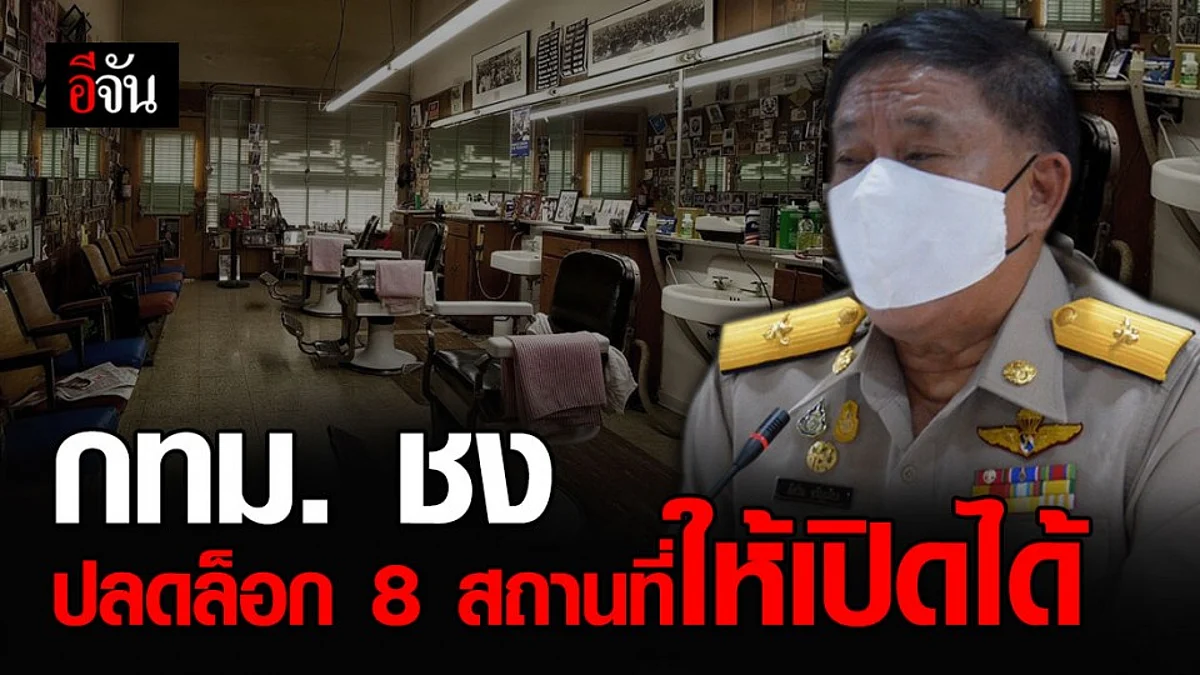 กทม. ชงปลดล็อก 8 สถานที่ให้เปิดได้ แต่ต้องปฏิบัติตามมาตรการการป้องกันโควิด-19