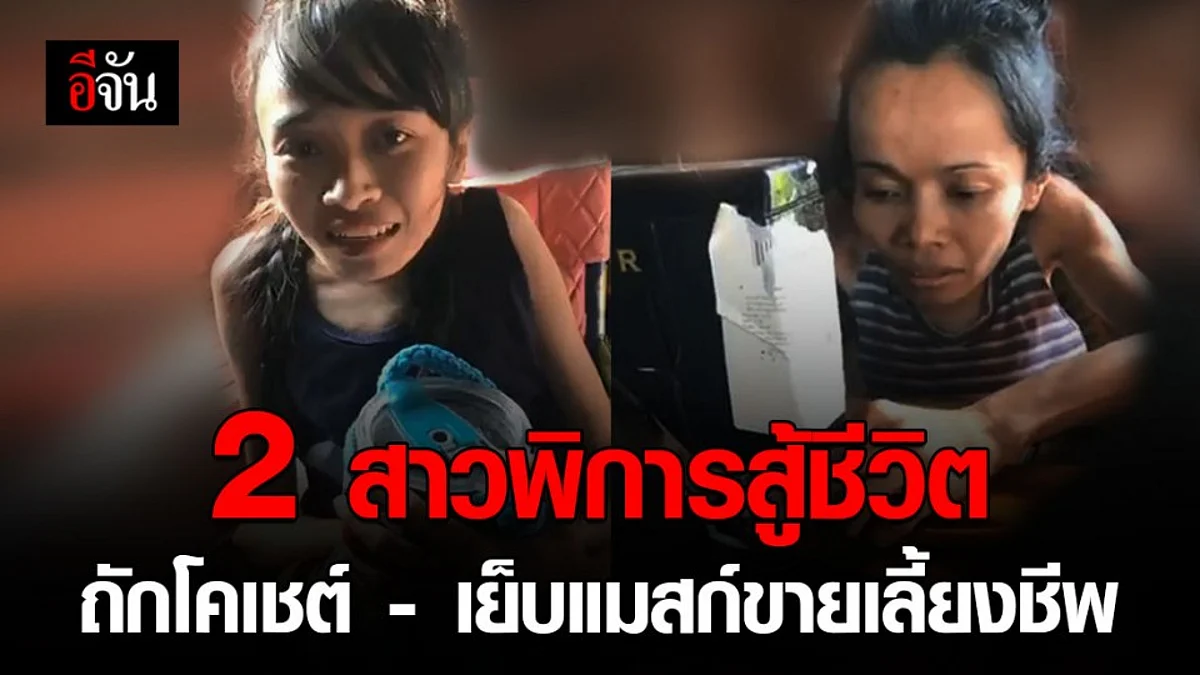 ชีวิตไม่สิ้นก็ดิ้นสู้! 2 สาวพิการเมืองยโสฯ ถักโคเชต์ - เย็บแมสก์ขายเลี้ยงชีพ