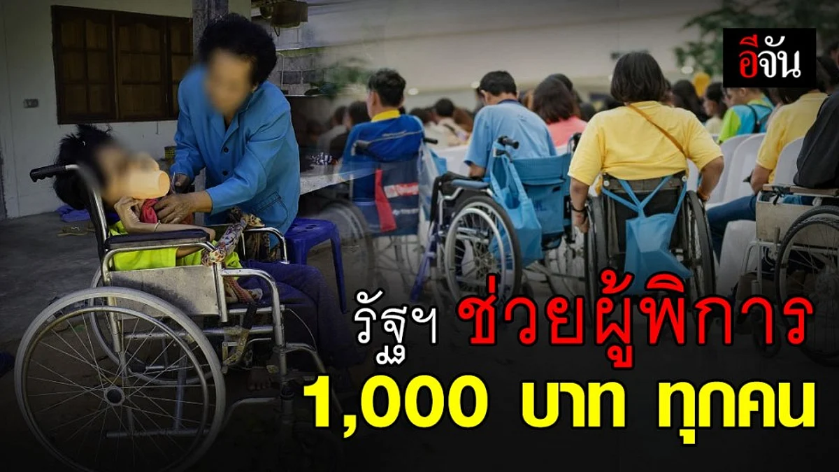 รัฐฯ ไม่ทิ้งผู้พิการ อนุมัติเงินเยียวยา 1,000 บาท ให้ผู้ถือบัตรคนพิการทุกคน