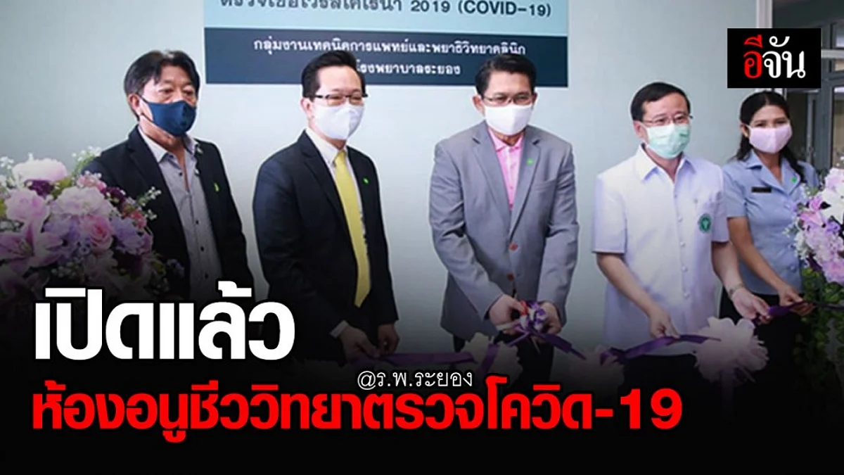 ร.พ.ระยอง เปิด ห้องอนูชีววิทยาตรวจโควิด-19 และโรคติดต่ออื่นๆ รู้ผลภายใน 24 ชม.