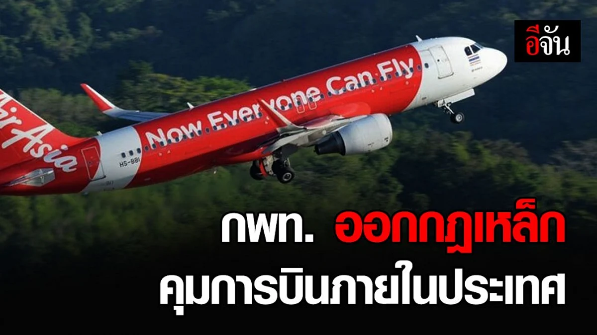 เข้มงวดทุกเที่ยวบิน กพท. กำหนดแนวปฏิบัติบริการผู้โดยสาร เส้นทางบินในประเทศ