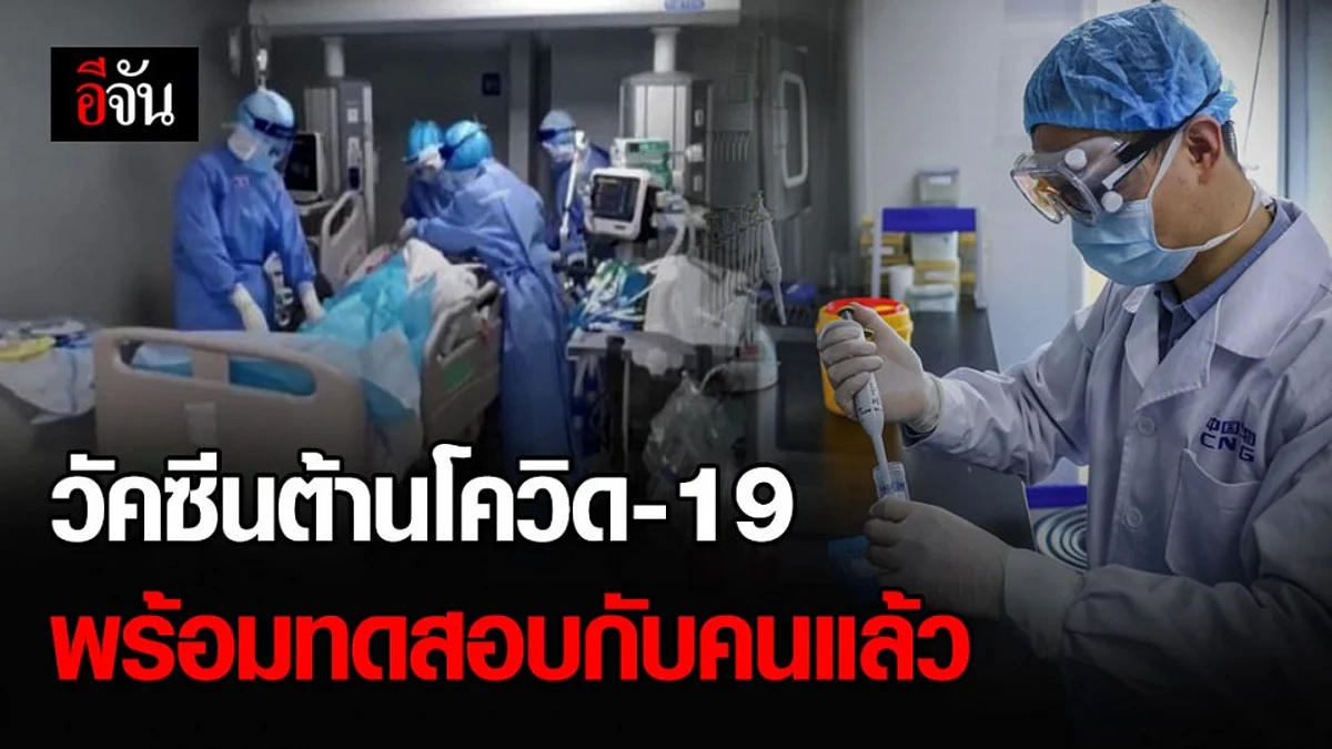 วัคซีนต้านโควิด-19 จากจีน พร้อมทดลองในคน ที่ออสเตรเลีย แล้ว