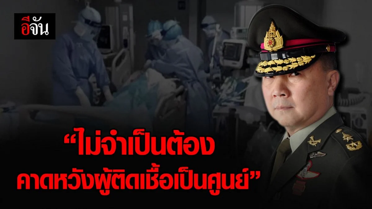 หมอเหรียญทอง ลั่น ไม่จำเป็นต้องคาดหวังผู้ติดเชื้อเป็นศูนย์ แต่ต้องรักษาได้ราบรื่น