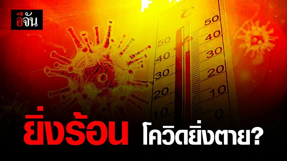 ไขข้อเท็จจริง อุณหภูมิสูง ช่วยลดการระบาดโควิด-19 ได้จริงหรือ?