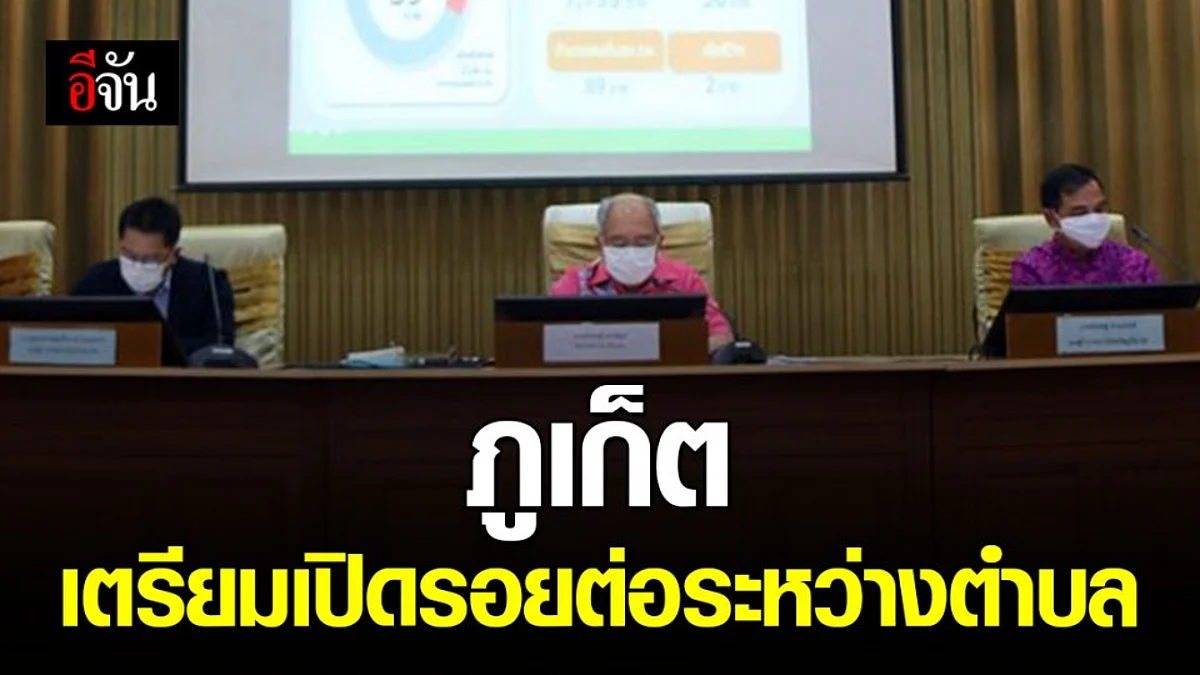 โควิดซา เล็งผ่อนมาตรการ! ภูเก็ตเตรียมเปิดรอยต่อระหว่างตำบล