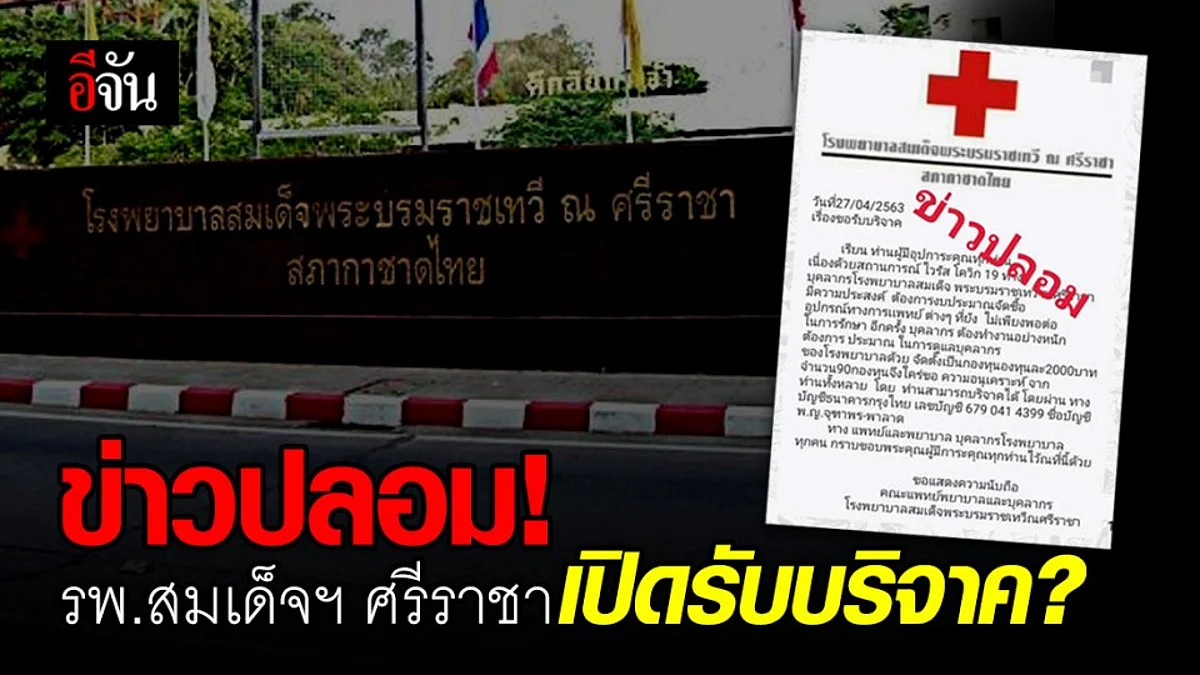 โรงพยาบาลสมเด็จพระบรมราชเทวีฯ ชี้แจง กรณีเปิดรับบริจาค เป็นข่าวปลอม