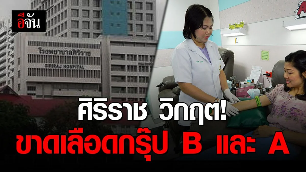 ศิริราช ชวนบริจาคเลือด กรุ๊ป B และ A หลังขาดแคลนหนัก