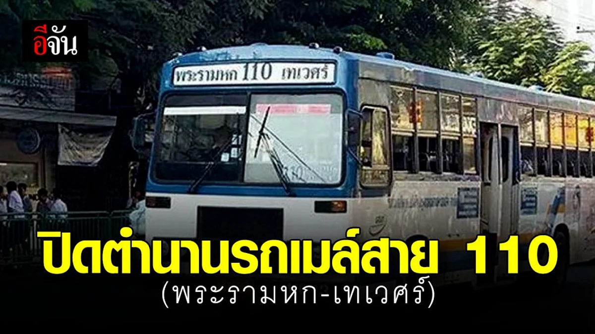 รถเมล์สาย 110 หยุดวิ่งถาวร