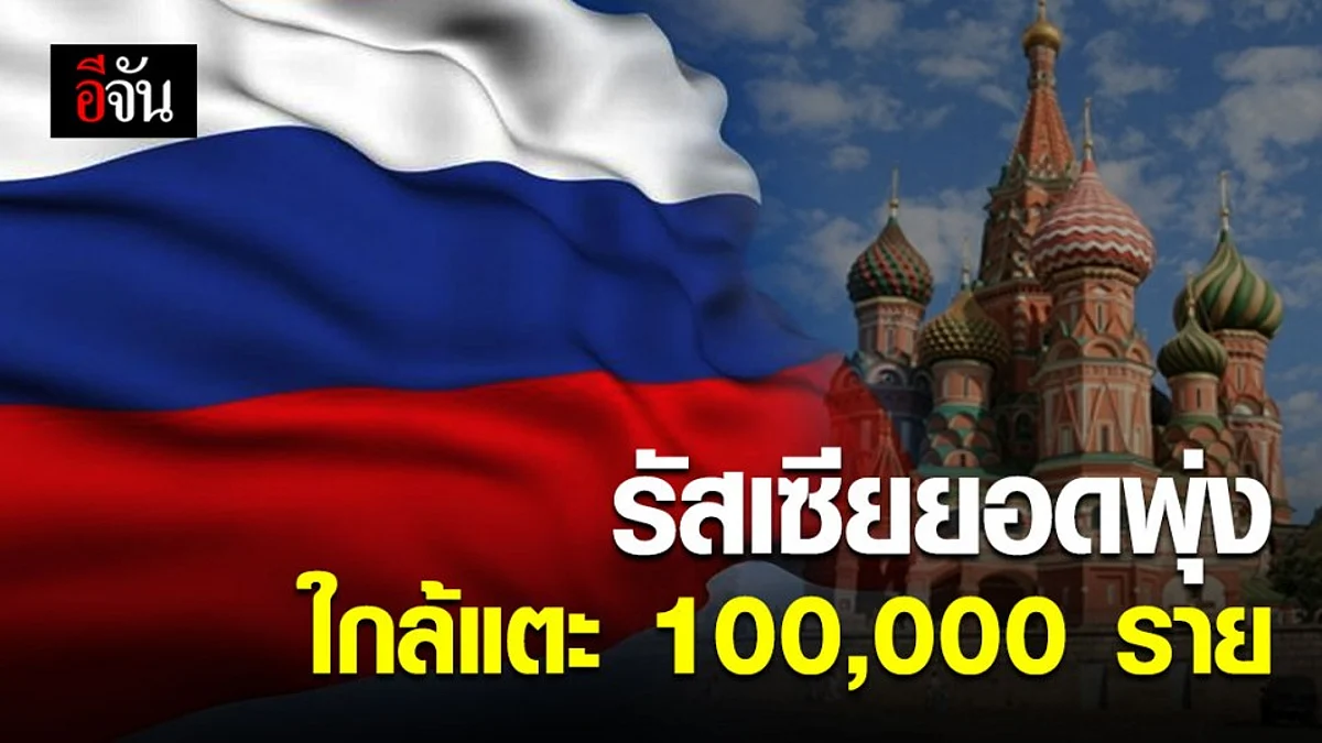 ยอดผู้ป่วยในรัสเซียพุ่ง ทะลุเกือบ 100,000 ราย