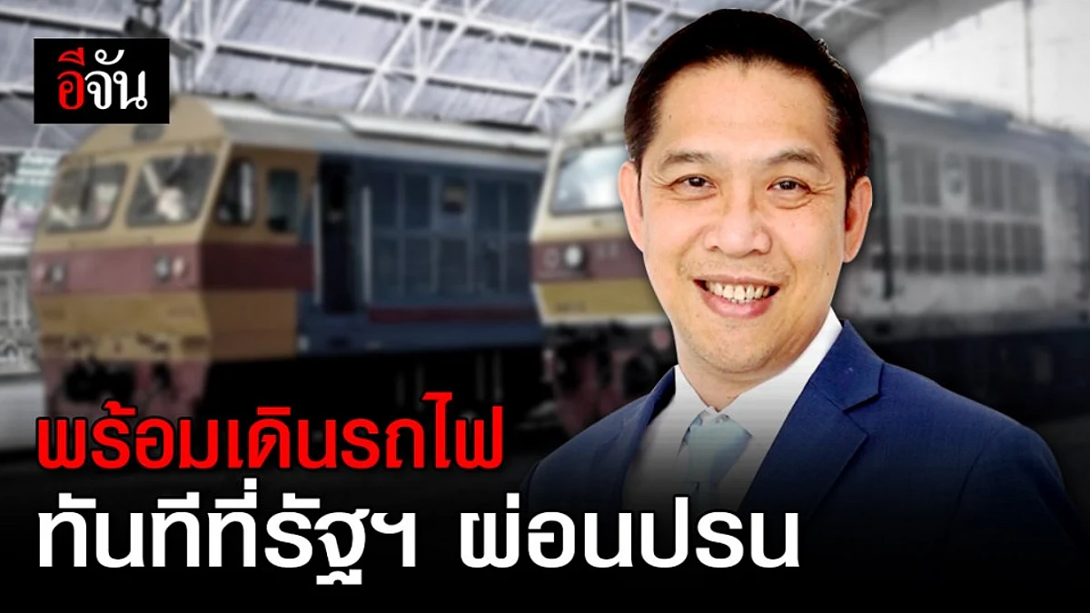 ร.ฟ.ท. เผย พร้อมเปิดเดินขบวนรถไฟทันที หากมีมาตรการผ่อนปรนจากรัฐบาล