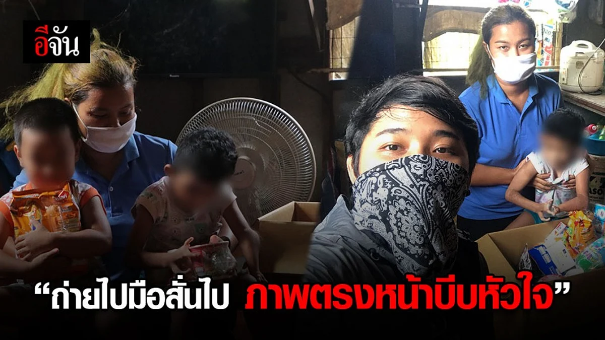 เรื่องเล่าจากช่างภาพมือหนึ่งอีจัน น้ำตาไหลหลังอาสาไปส่งกล่องกำลังใจ