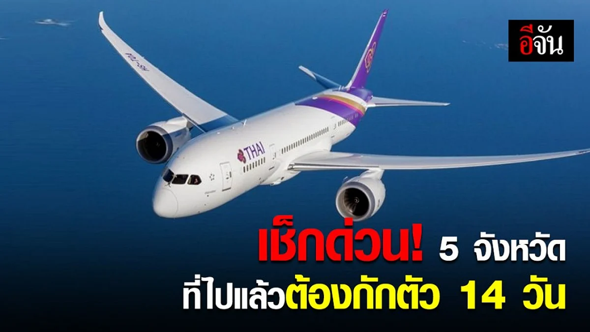 1 พ.ค.63 เป็นต้นไป ใครมีบินภายในประเทศ อย่าลืมดูประกาศ 5 จังหวัด ที่ไปแล้วต้องกักตัว 14 วัน