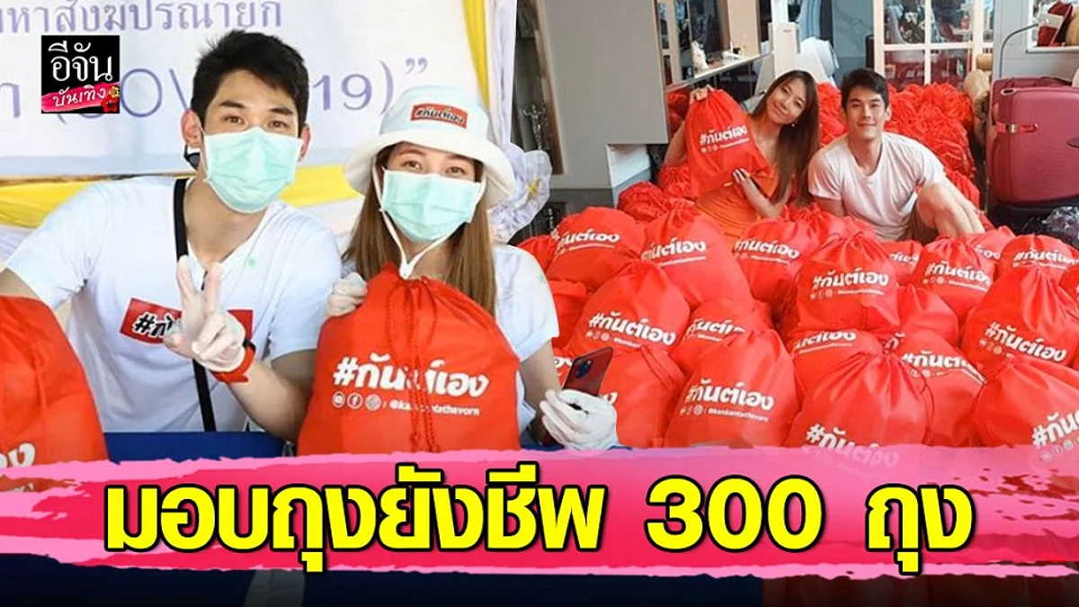 “กันต์-พลอย” มอบถุงยังชีพ 300 ชุด เป็นกำลังใจเล็กๆ ในช่วงวิกฤตโควิด-19